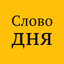 Herunterladen  Слово дня
