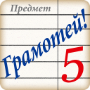 Herunterladen  Грамотей! Викторина орфографии