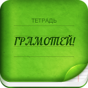 Herunterladen  Грамотей 2 Диктант по русскому