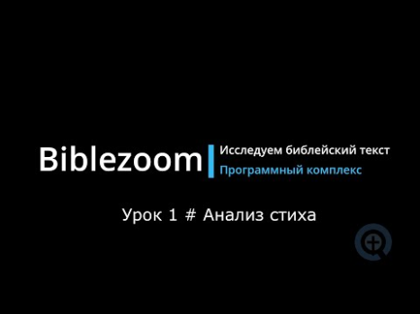 Herunterladen Библия - Biblezoom Cloud Bildung für Android Bildschirmfoto 8