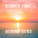 Herunterladen  Доброе утро Добрый вечер