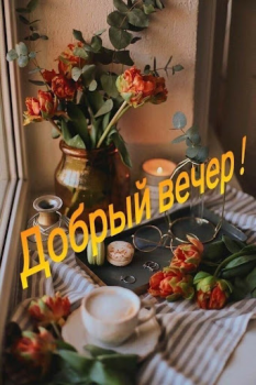 Herunterladen Доброе утро Добрый вечер Unterhaltung für Android Bildschirmfoto 5