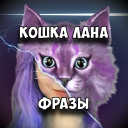 Herunterladen  КОШКА ЛАНА Фразы
