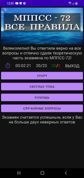 Herunterladen МППСС-72 Тест Bildung für Android Bildschirmfoto 7