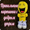 Herunterladen  Прикольные с добрым утром