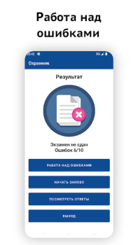 Herunterladen Частный охранник тестирование Bildung für Android Bildschirmfoto 4
