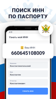Herunterladen Налоги по ИНН паспорту и долги Finanzen für Android Bildschirmfoto 5