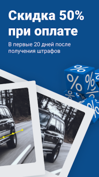 Herunterladen Штрафы ГИБДД официальные ОСАГО Werkzeuge für Android Bildschirmfoto 2