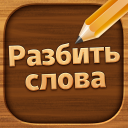 Herunterladen  Разбить слова : игра в слова